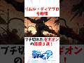 【転スラ】ゼキオンのブチギレ蹂躙3選！リムルとディアブロが戦慄する理由 #転スラ #アニメ