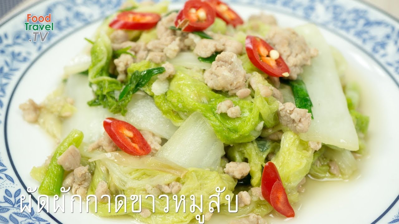 ผัดผักกาดขาวหมูสับ