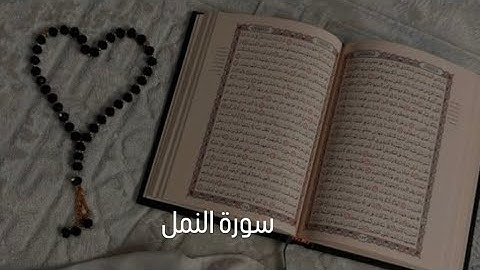 جزء من سورة النمل part of surah An-Naml