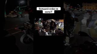 Для чего большой кофр на мотоцикл? #romahacbr