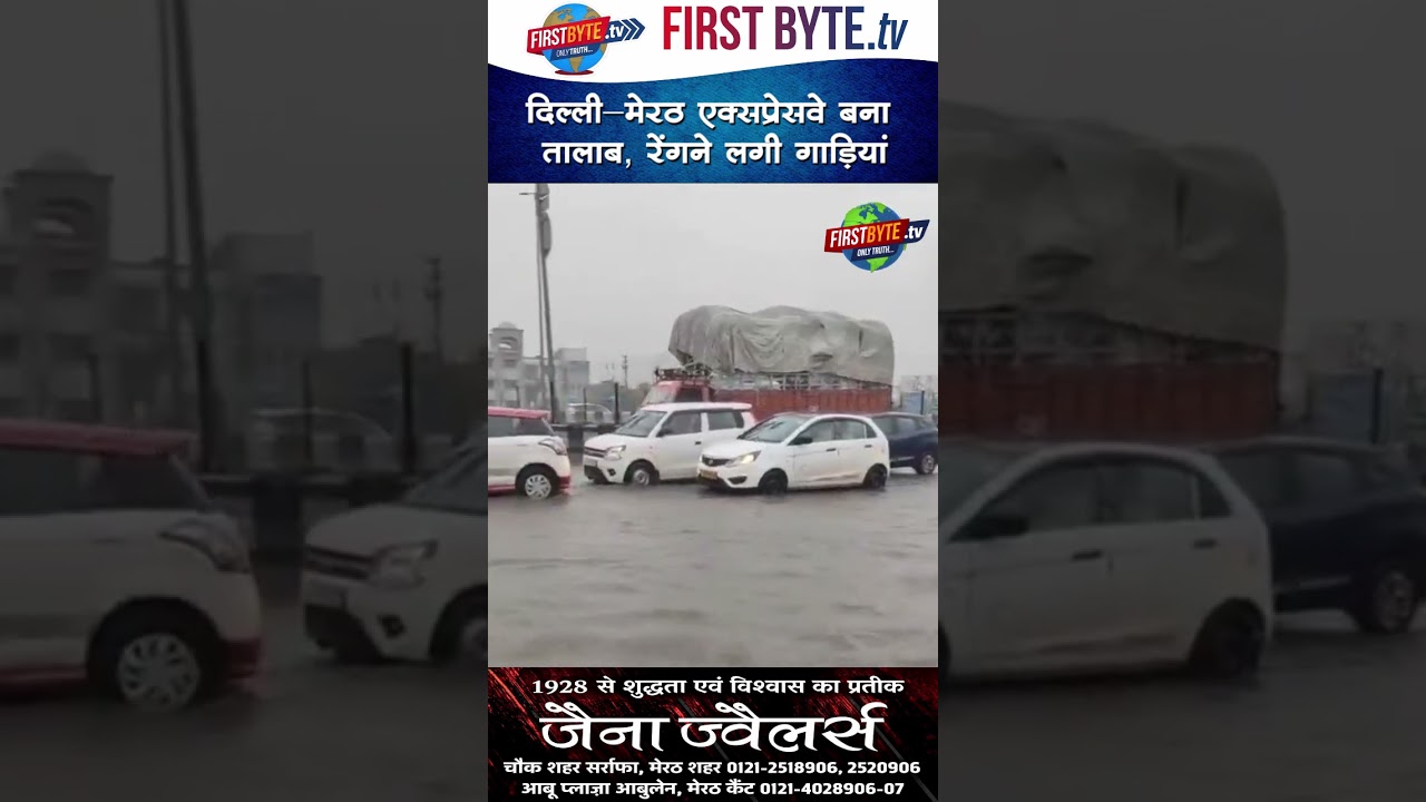 दिल्ली-मेरठ एक्सप्रेसवे बना तालाब,  रेंगने लगी गाड़ियां #delhimeerutexpressway #heavyrain #water