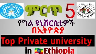 Top 5 private university in Ethiopia / ምርጥ 5 የግል ዩኒቨርስቲዎች በኢትዮጵያ screenshot 3