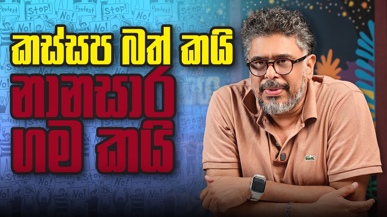 කස්සප බත් කයි නානසාර ගම කයි - Vlog Ep 447 - Gune Aiyage Kamare