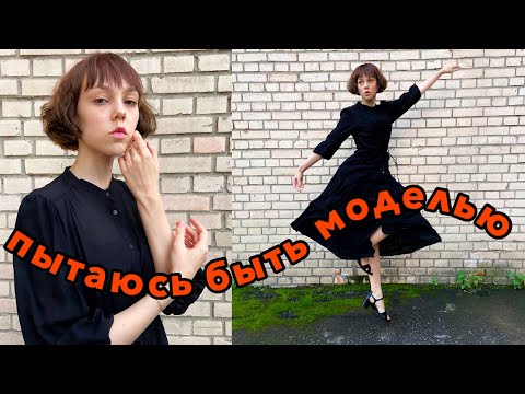 Пытаюсь стать моделью