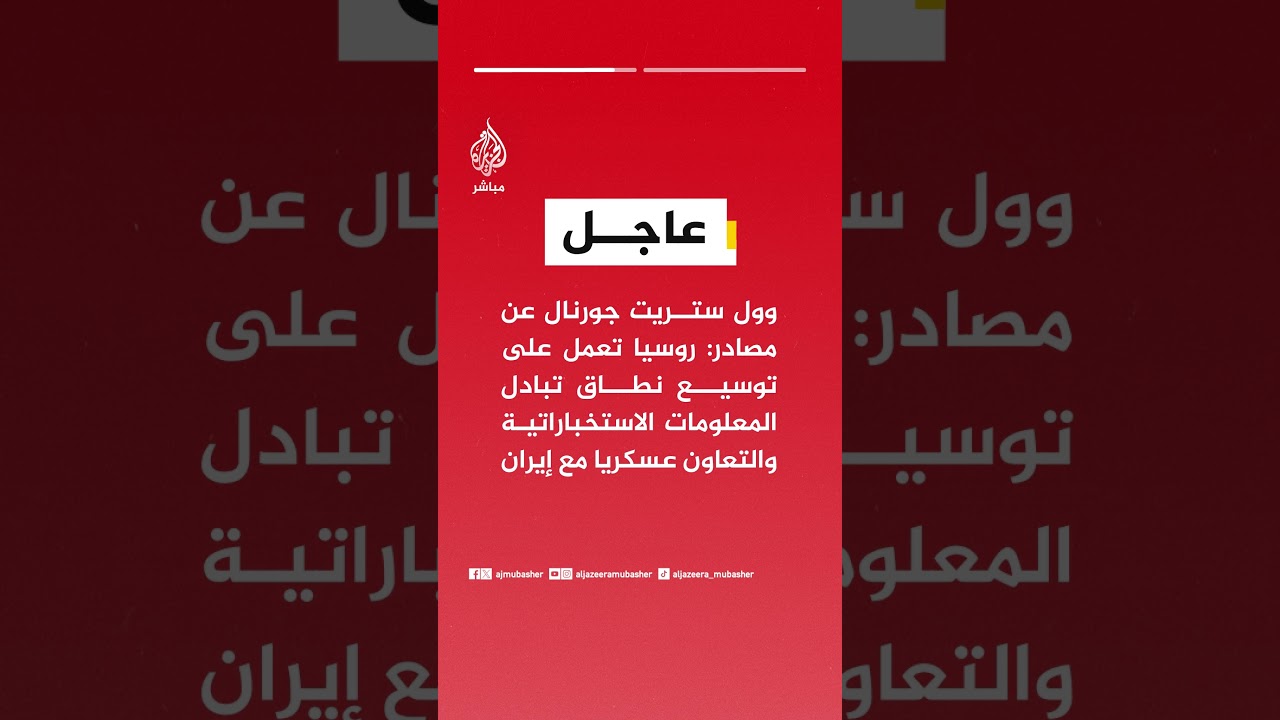 وول ستريت جورنال : روسيا تعمل على توسيع نطاق تبادل المعلومات الاستخباراتية والتعاون عسكريا مع إيران
