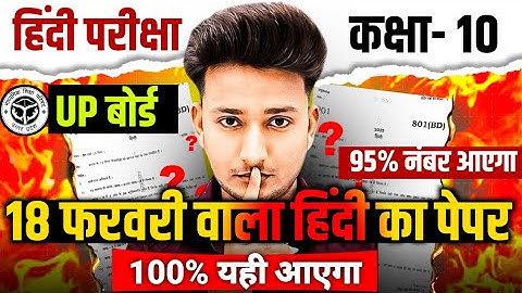 मिल गया हिंदी का पेपर 2026 यूपी बोर्ड एग्जाम,Class 10 Hindi Model Paper,10‍th हिंदी वायरल पेपर 2026🔥
