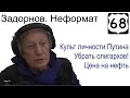 Михаил Задорнов. Культ личности Путина, беспредел олигархов, цена на нефть