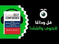 ملخص كتاب قوة الثقة بالنفس لبراين تريسي كيف تبني قوة داخلية لا ت قهر