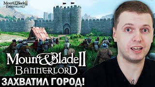 КНЯЗЬ ПАПЕЧ ЗАХВАТИЛ ГОРОД в MOUNT BLADE 2 BANNERLORD