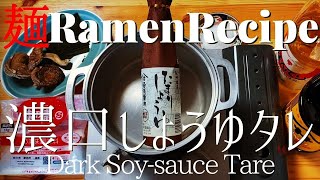 【#069】ラーメンの濃口しょうゆタレの作り方/How to make "Dark Soy-sauce Tare"｜プロが作るラーメン