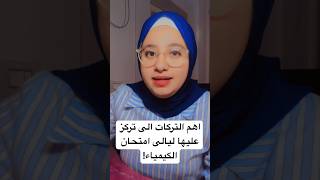 اهم التركات والنصائح لليالى امتحان الكيمياء!! #ثانوية_عامة #motivation #explore #السعودية #مصر