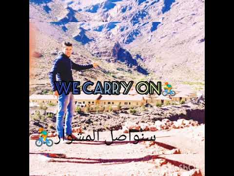 سنواصل المشوار مهما كانت الضروف