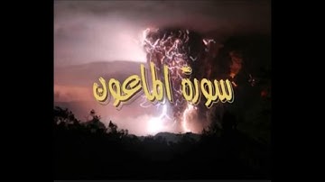 سورة الماعون مقام الرست