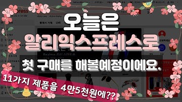 [알리익스프레스 구매방법] 한국어로 쉽게 결제까지 따라하기