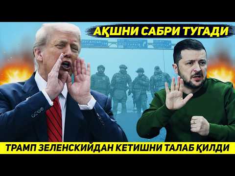 ЯНГИЛИК !!! АКШ ЗЕЛЕНСКИЙДАН ЗУДЛИК БИЛАН САЙЛОВ УТКАЗИБ ХУКУМАТДАН КЕТИШНИ ТАЛАБ КИЛДИ