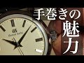 【手巻きの魅力】意外と使いやすい！手巻きモデルの魅力とネガティブな所　グランドセイコー　ブライトリング　ハミルトン