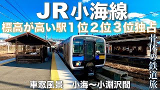 【JR小海線】車窓風景　小海〜小淵沢間　ベスト3独占JR内で日本一高い所を走る路線　3路線目