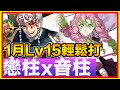 PAD パズドラ 戀柱x 音柱 Vs Lv15 !1月月任!超輕鬆 超穩陣 超簡單 勁舒服!!鬼滅之刃