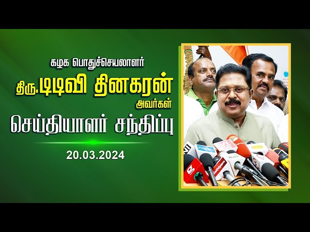 கழக பொதுச்செயலாளர் திரு. டிடிவி. தினகரன் அவர்கள் செய்தியாளர் சந்திப்பு | TTVDhinakaran | 20.03.2024