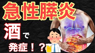 急性膵炎発症！？大量飲酒は危険です。救急救命士国家試験対策