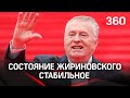 Состояние Жириновского стабильное - пресс-служба. Данные об искусственной коме неверны