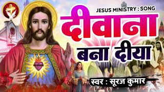 हर एक Ministry में बजता है यीशु मसीह का ये भजन | #Deewana Bana Diya | दीवाना बना दिया | #Suraj Kumar