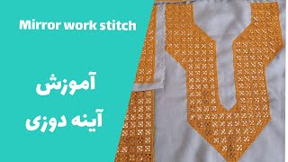Easy Mirror Hand Embroidery Tutorial : Square Mirror Work Stitching  |  آموزش آینه دوزی  روی لباس