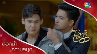 ปรินทร์สอนน้อง หายใจให้ได้ด้วยตัวเอง | ตอกย้ำความสนุก โซ่เวรี EP.4 | Ch7HD