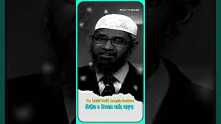 খিষ্ঠান ও মুসলিম ধর্মের সাদৃশ্য। ডাঃ জাকির নায়েকের লেকচার। Dr Zakir Naik lecture
