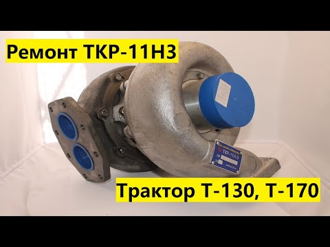 Ремонт турбины ТКР 11Н3 на трактор Т-130, Т-170 двигатель Д-160, Д-170