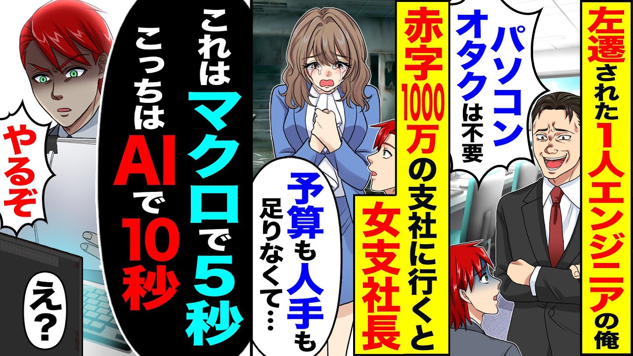 【スカッと】左遷されたエンジニアの俺→赤字1000万の支社「仕事が回らなくて…」→「これはマクロでこっちは5秒AIで10秒」【総集編】【漫画動画】【アニメ】【スカッとする話】【2ch】【漫画】