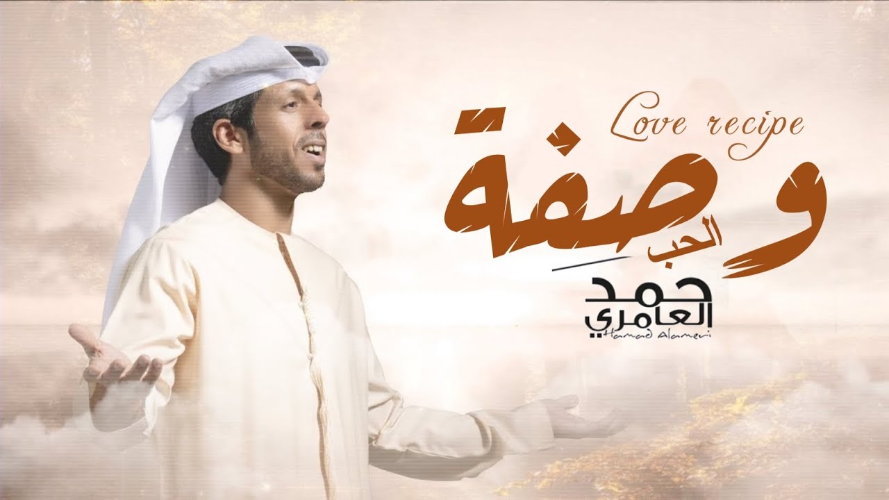 وصفة الحب حمد العامري /جديد 2024 حصرياء / افخم _اغنية وصفة الحب حمد العامري 2024 جديد حصرياء