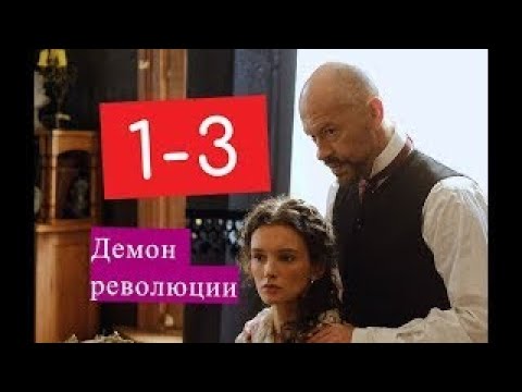 Демон революции сериал 1 3 серии Анонсы и содержание серий 1 3 серия