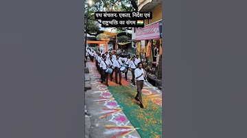 पथ संचलन 2025 | RSS #pathsanchalan #rss #swayamsevak #india #deshbhakti #chalosakhi #rss100years