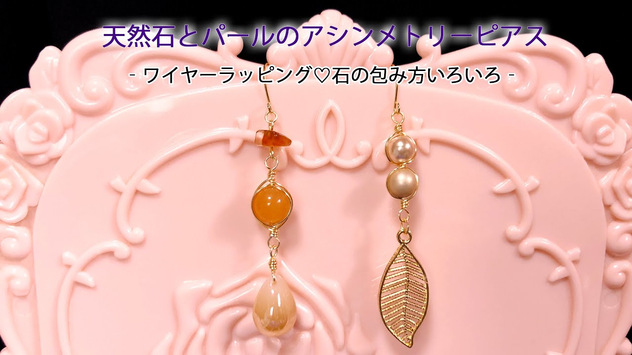 ワイヤーラッピング】天然石とパールのアシンメトリーピアス