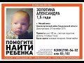 В городе Михайловске пропала полутора годовалая девочка  Александра Золотина .