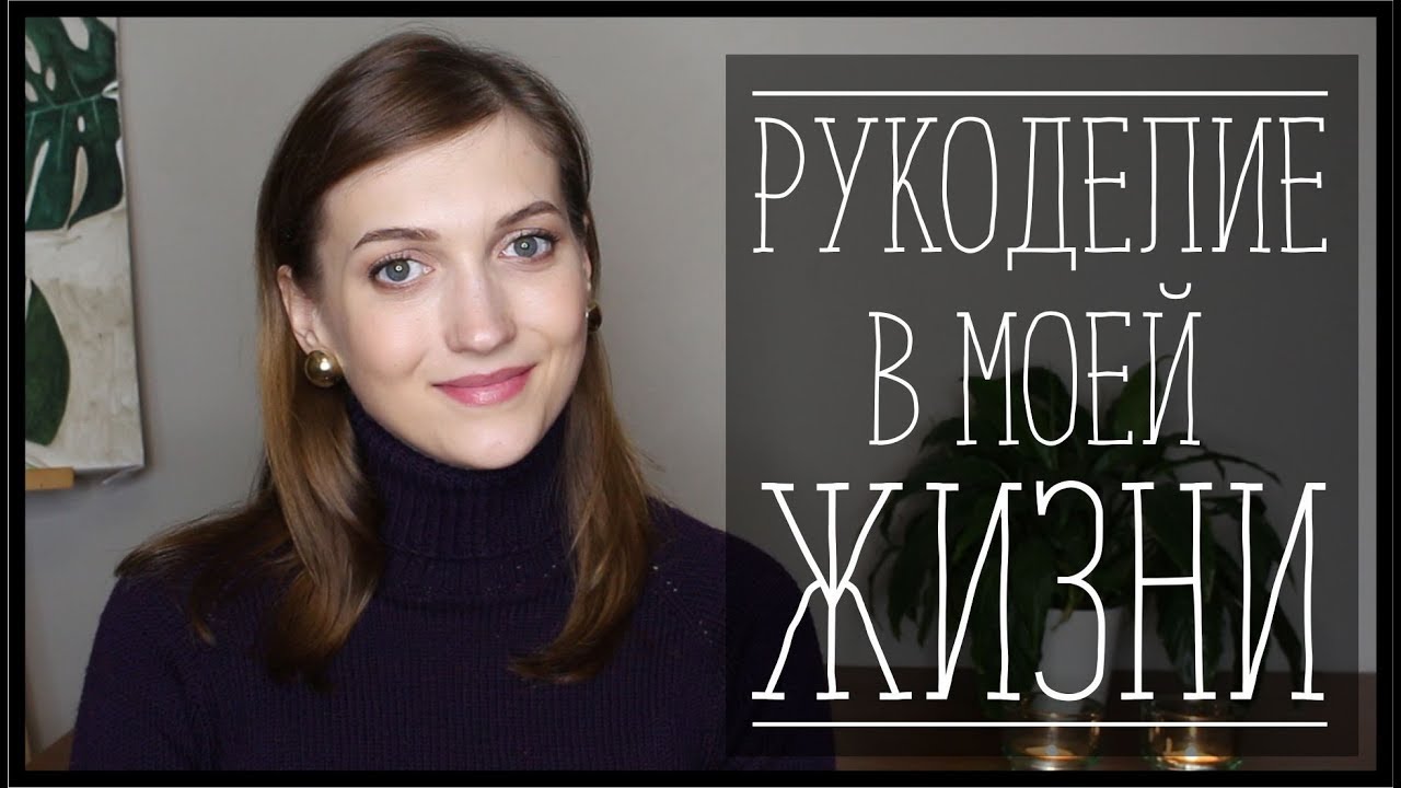 КАКИМИ ВИДАМИ РУКОДЕЛИЯ Я УВЛЕКАЛАСЬ - YouTube