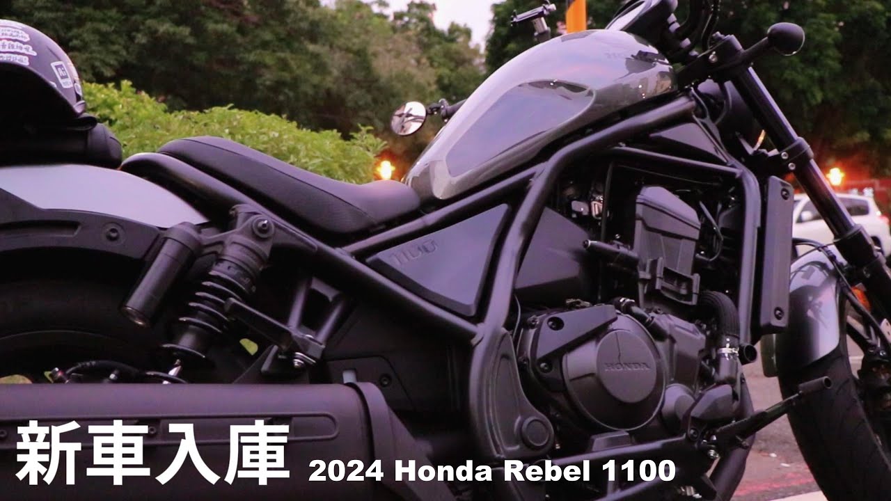 新車入庫！2024 Honda Rebel 1100