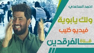ولك يابوية احمد الساعدي  فيديو كليب | 2015 ahmed alsa3de welk  ya yaba