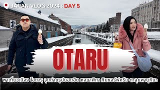 Japan VLOG 2024 Day 5 : พาเที่ยวเมือง Otaru จุดถ่ายรูปยอดฮิต หอนาฬิกา กินซอร์ฟครีม ตะลุยพายุหิมะ