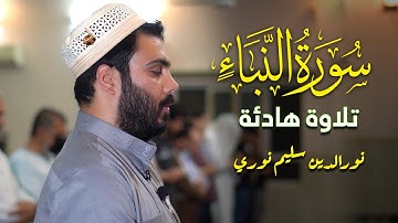 تلاوة هادئة من سورة النبأ بصوت القارئ نورالدين سليم نوري