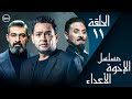النسخة العربية من المسلسل العالمي الأخوة الأعداء الحلقة 11 مع ياسر جلال فتحي عبدالوهاب احمد رزق النسخة العربية من المسلسل العالمي الأخوة الأعداء الحلقة 11 مع ياسر جلال فتحي عبدالوهاب احمد رزق