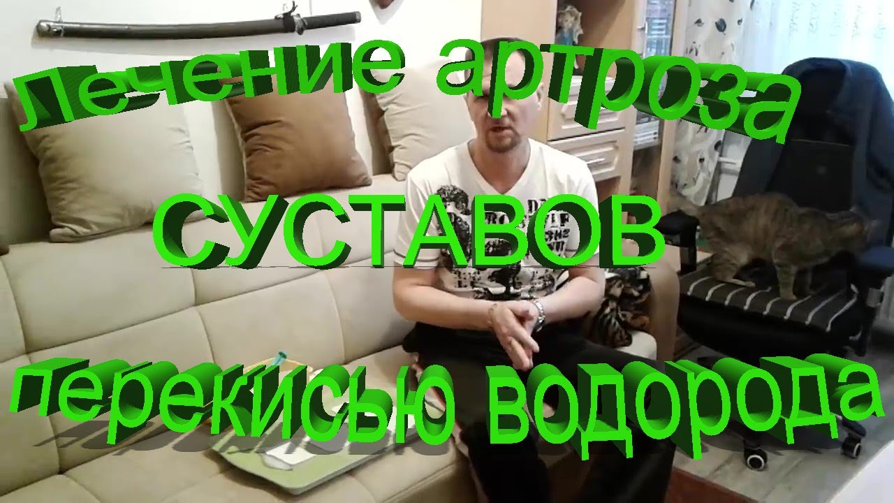 Лечение артроза перекисью водорода практика и теория. Лечение суставов.