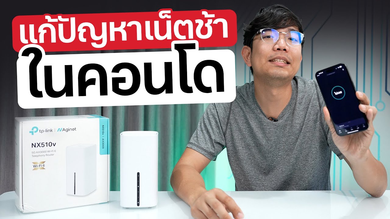 อยู่คอนโด เน็ตช้า สัญญานมือถือ อ่อน ติดเน็ตไม่ได้ ลองดู TP-Link NX510v เราเตอร์ใส่ซิม 5G สัญญานแรง!