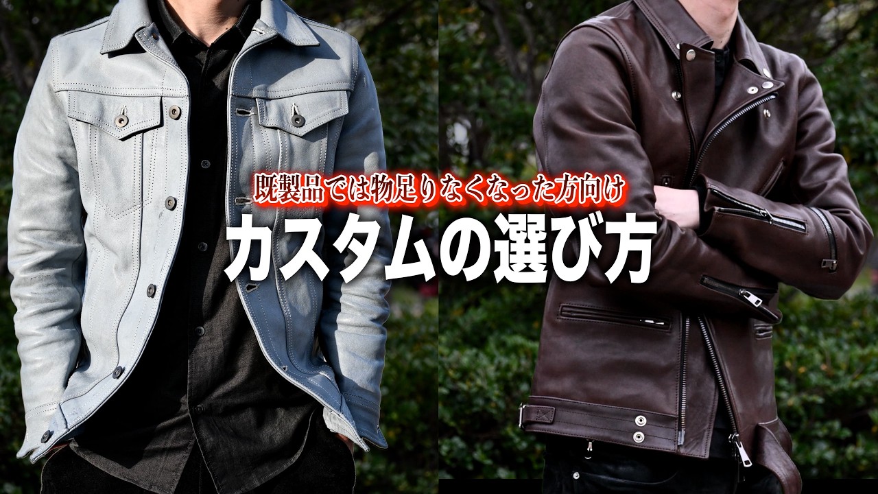 Leather Jacket] A thorough explanation of actual customization
