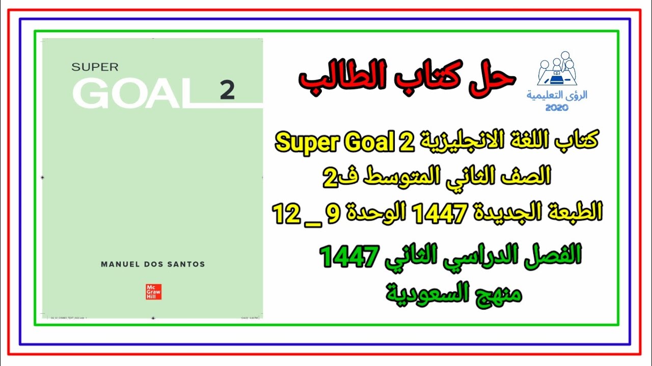 حل كتاب الطالب انجليزي للصف الثاني المتوسط ف2 الفصل الثاني 1447 الطبعة الجديدة الوحدة 9 - 12