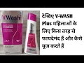 प्राइवेट पार्ट में जलन, खुजली या सफेद पानी से परेशान हैं तो ये करें।  v wash plus review |