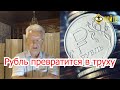 Валентин Катасонов: рубль превратится в труху