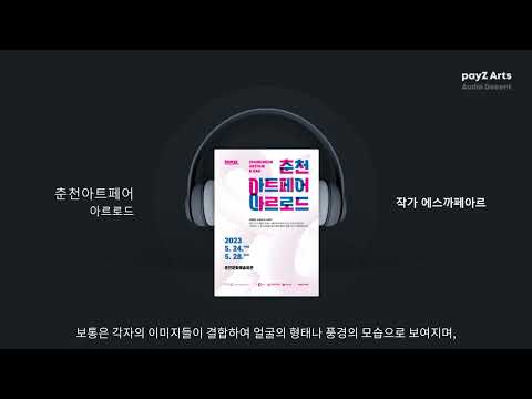[payZ Arts] 춘천아트페어 오디오 도슨트 가이드_에스까페아르 작가 편