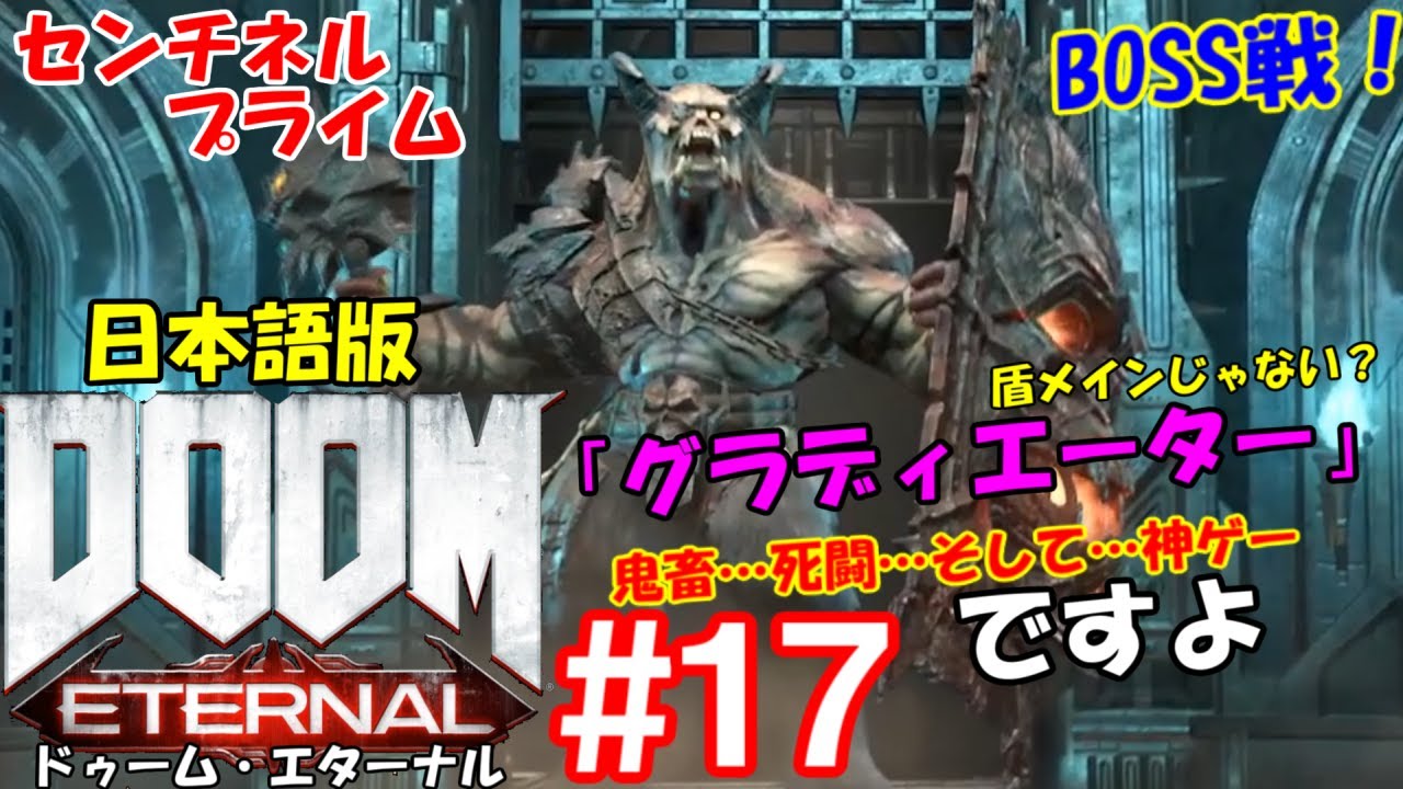 Fps ゲーム実況 Doom Eternal ドゥームエターナル 日本語版 ボス攻略エンディング目指して 17 Youtube